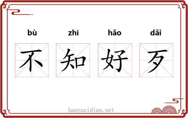 不知好歹 不知好歹