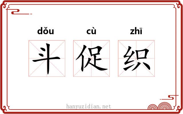 斗促织 斗促织