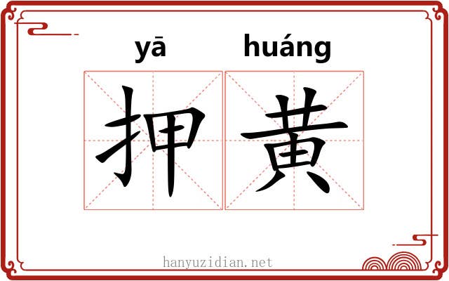 押黄