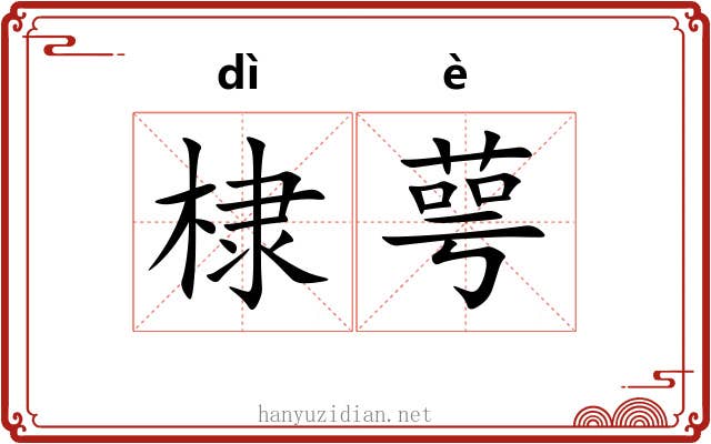 棣萼