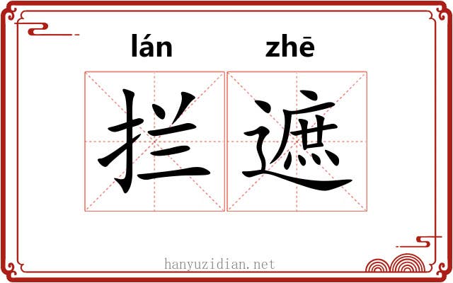 拦遮