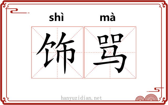 饰骂