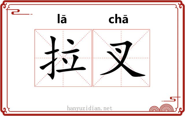 拉叉