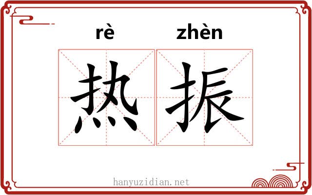 热振