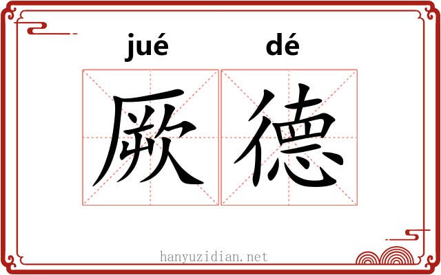 厥德