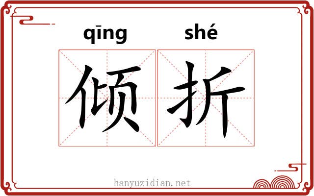 倾折 倾折