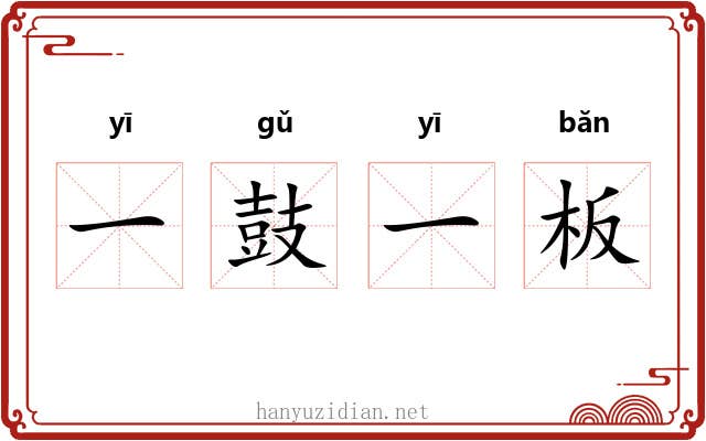 一鼓一板 一鼓一板