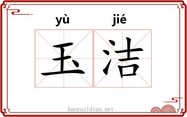 玉洁
