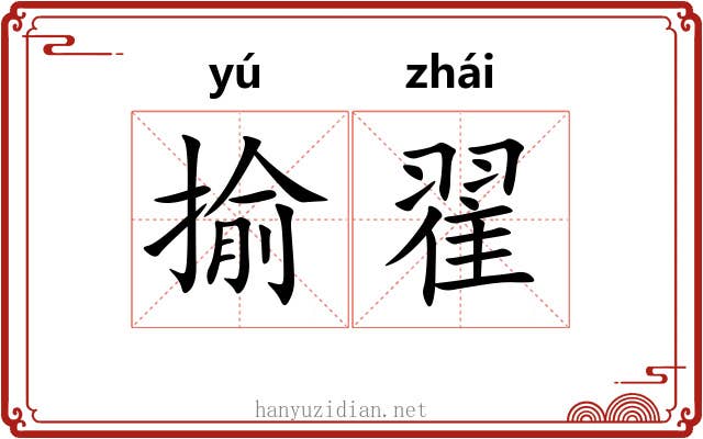 揄翟
