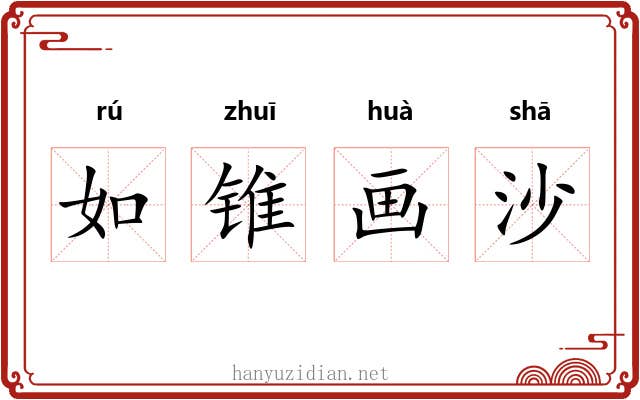 如锥画沙 如锥画沙