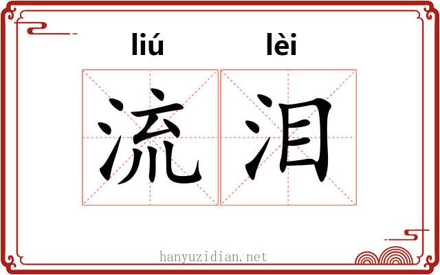 流泪 流泪