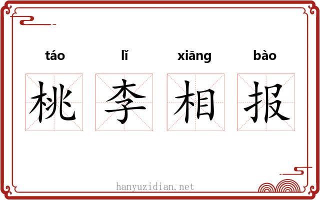 桃李相报