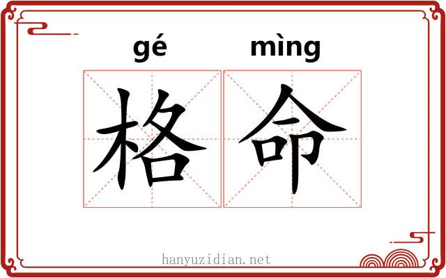 格命 格命
