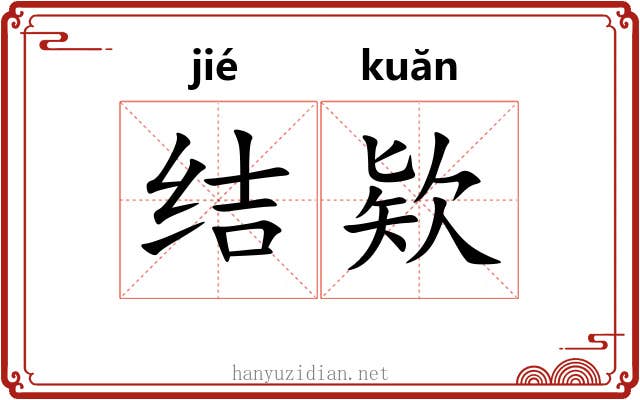 结欵