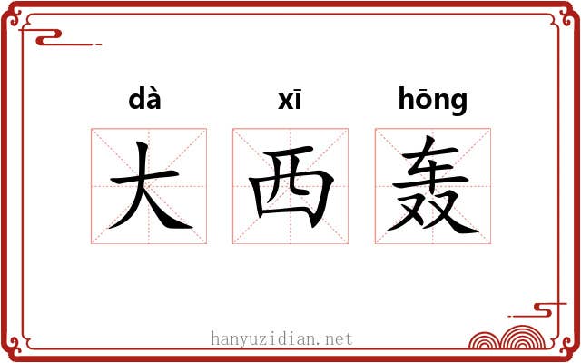 大西轰 大西轰