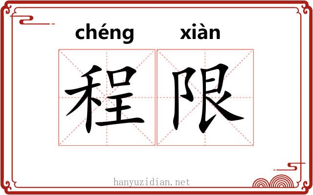 程限 程限