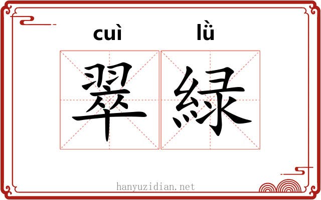 翠緑