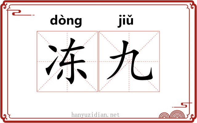 冻九