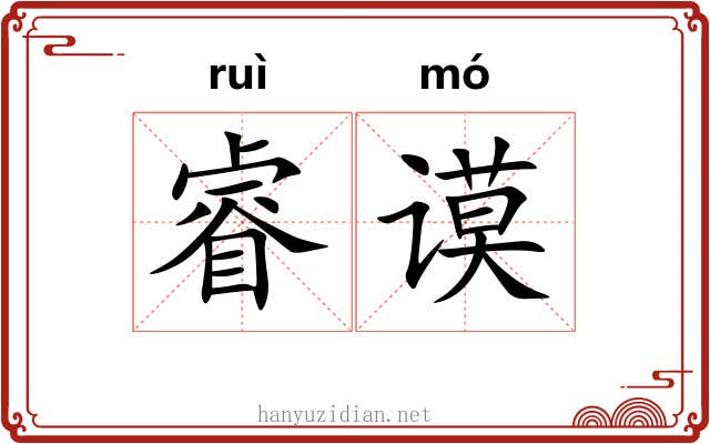睿谟