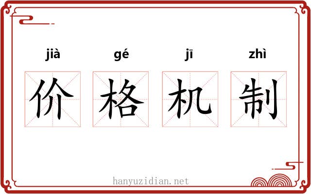 价格机制 价格机制