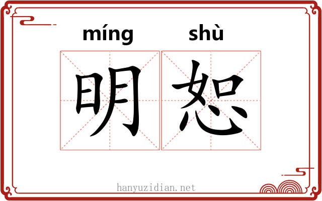 明恕 明恕