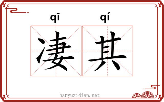 凄其