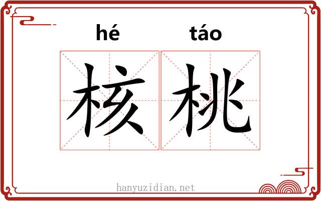 核桃 核桃