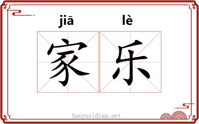 家乐 家乐