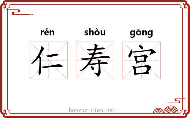 仁寿宫