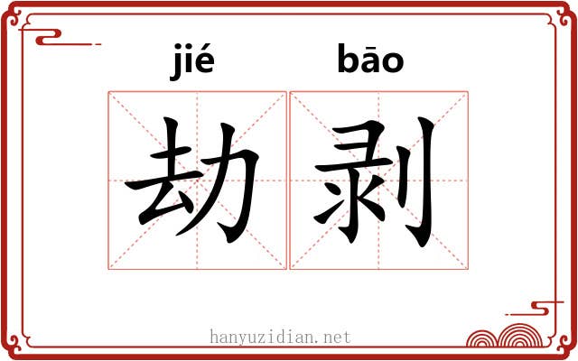 劫剥