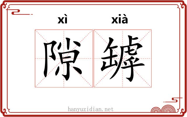 隙罅