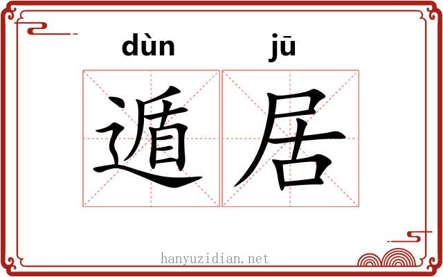 遁居