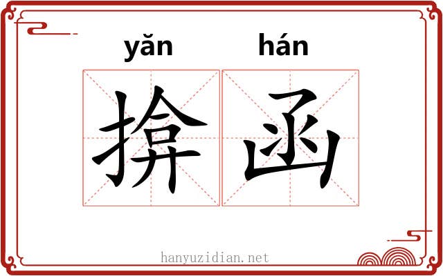 揜函
