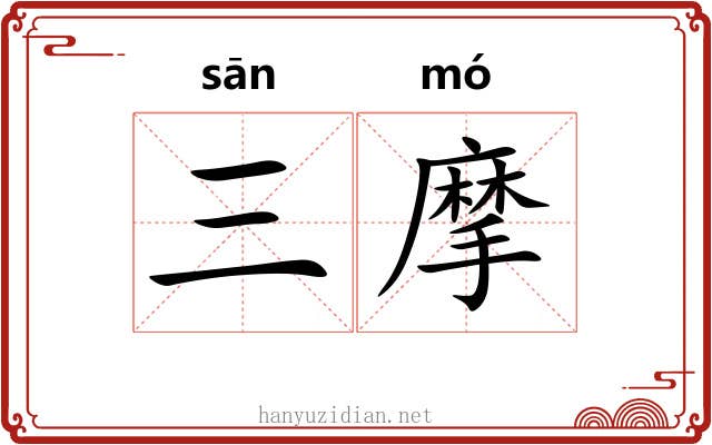 三摩