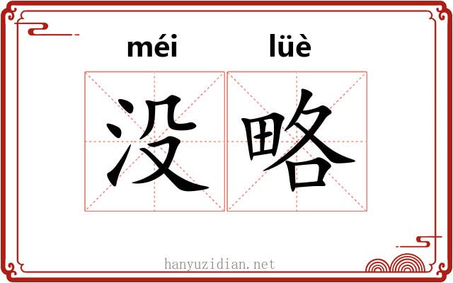 没略 没略