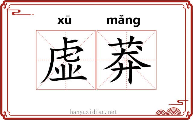 虚莽 虚莽