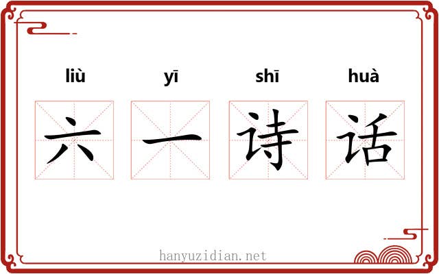 六一诗话 六一诗话