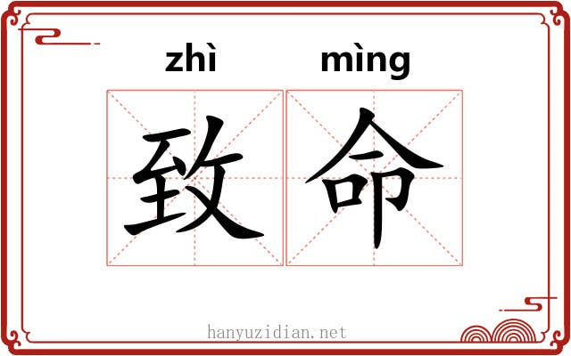 致命 致命
