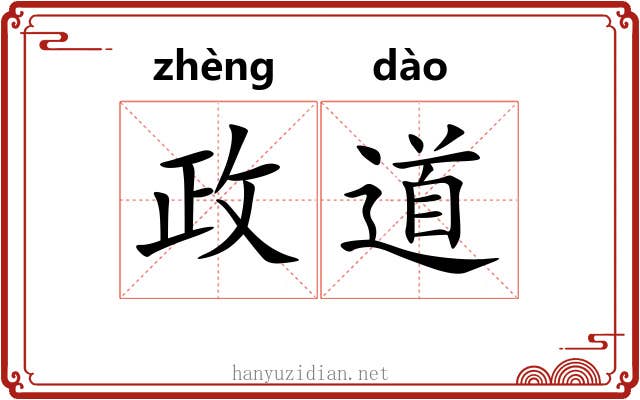 政道 政道