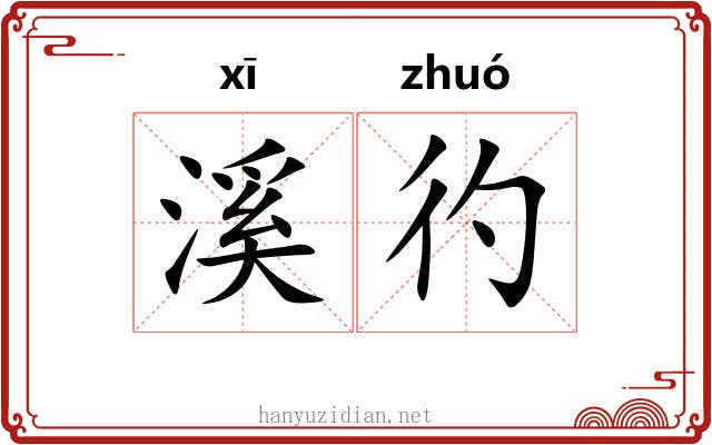 溪彴