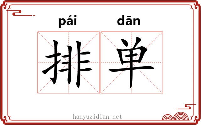 排单 排单