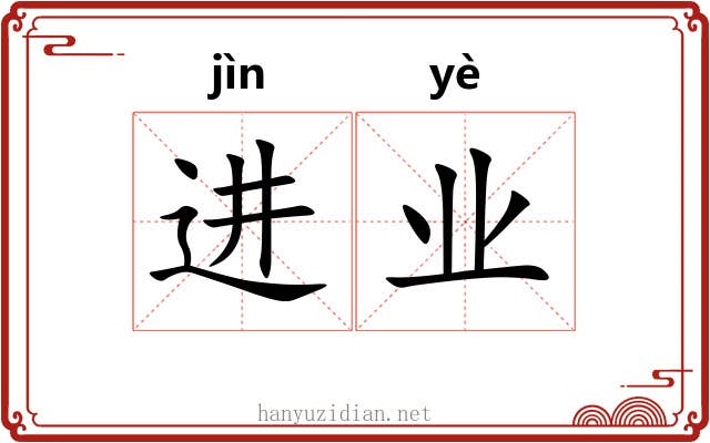 进业 进业