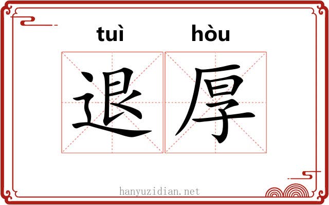 退厚