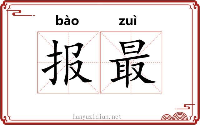 报最