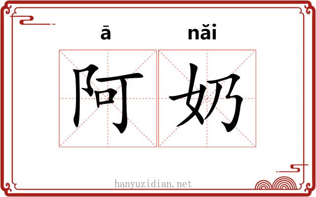 阿奶