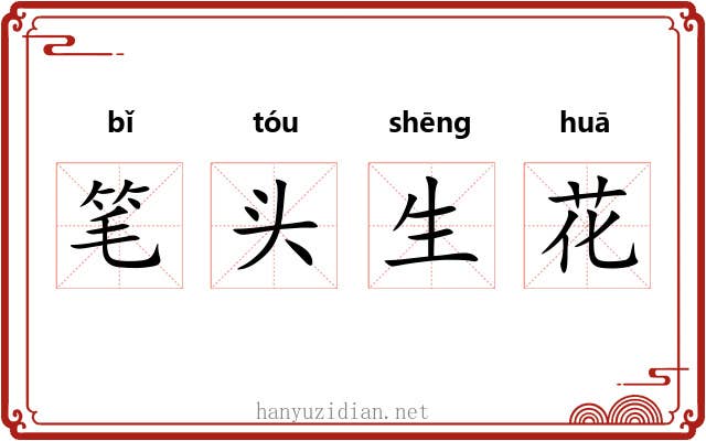 笔头生花