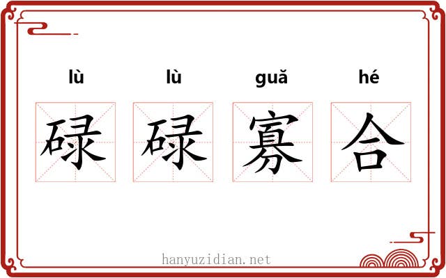 碌碌寡合