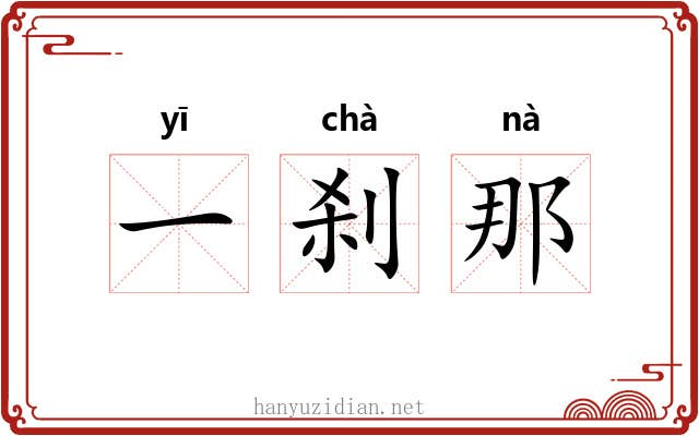 一刹那 一刹那