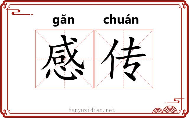 感传 感传