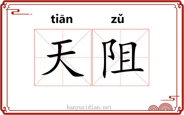 天阻 天阻